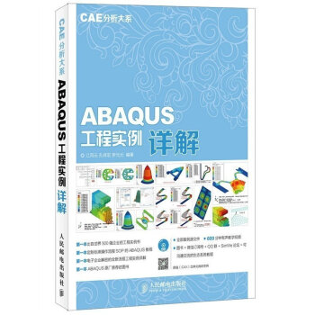 正版 CAE分析大系 ABAQUS工程实例详解 abaqus有限分析实例详解 ABAQUS原厂推荐A pdf epub mobi 电子书 下载