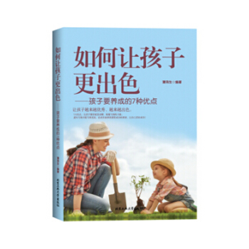 如何让孩子更出色—孩子要养成的7种优点 潘鸿生 著 素质教育 育儿家教书籍 pdf epub mobi 电子书 下载