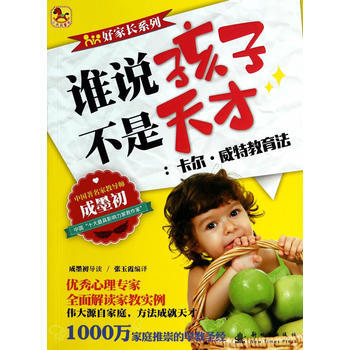 卡尔 威特教育法-谁说孩子不是天才 pdf epub mobi 电子书 下载