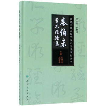 海派中醫丁甘仁內科流派係列叢書秦伯未學術經驗集本書可供中醫中醫愛好者閱讀編者陳麗雲孫增坤 pdf epub mobi 電子書 下載