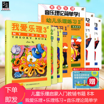 正版8本 我爱乐理1-3册+幼儿乐理练习1-2册+音乐理论简单学1-3册 儿童乐理基础知识 英皇考级 pdf epub mobi 电子书 下载