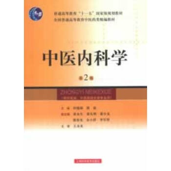 中醫內科學第25版(供中醫類.中西醫結閤等專業用) pdf epub mobi 電子書 下載