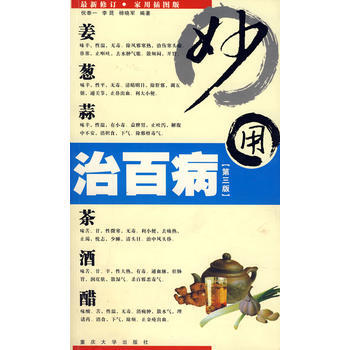 薑蔥蒜茶酒醋妙用治百病(第三版) pdf epub mobi 電子書 下載