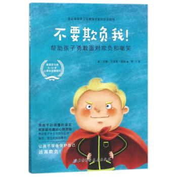 不要欺负我！帮助孩子勇敢面对欺负和嘲笑这是一本写给6～12岁儿童家长防校园欺凌实用指南主 pdf epub mobi 电子书 下载