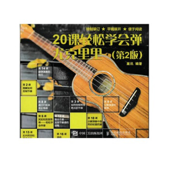 20课轻松学会弹尤克里里（第2版） 新手自学入门书籍 曲谱弹奏技巧技法大全教程 学弹夏威夷吉他 uk pdf epub mobi 电子书 下载