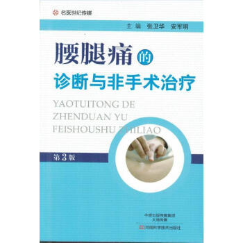S包郵正版★新品 腰腿痛的診斷與非手術治療(第3版)張衛華 安軍明主編 97875349 pdf epub mobi 電子書 下載
