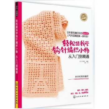 正版 輕鬆跟我學鈎針編織小物 從入門到精通 鈎針編織教程書籍 初學鈎編 零基礎鈎針編織 毛綫編織教程 pdf epub mobi 電子書 下載