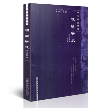理瀹駢文--中醫經典文庫 吳尚先著 中國中醫藥齣版社 pdf epub mobi 電子書 下載