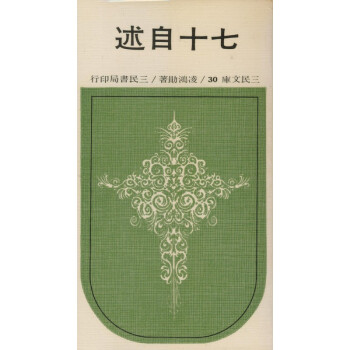 【A292】 七十自述(平)－三民文庫030 pdf epub mobi 電子書 下載