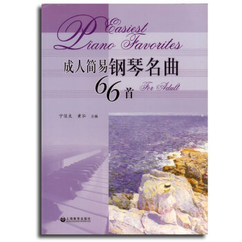 正版 简易钢琴名曲66shou 世界钢琴器乐曲集曲谱乐谱练习曲教材教程 可配合拜厄车尔尼钢琴练习曲 pdf epub mobi 电子书 下载