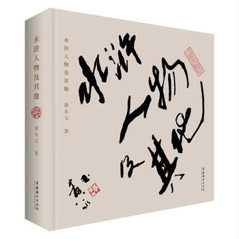 水浒人物及其他 黄永玉 9787503964787 pdf epub mobi 电子书 下载