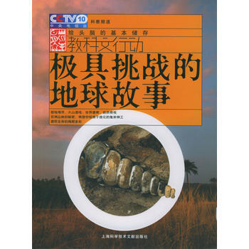 极具挑战的地球故事 pdf epub mobi 电子书 下载
