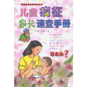 儿童病征家长速查手册 pdf epub mobi 电子书 下载