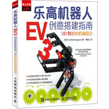 正版 乐高机器人EV3创意搭建指南 181例绝妙机械组合 机器人制作教程 畅销实战搭建教材书籍 制作 pdf epub mobi 电子书 下载