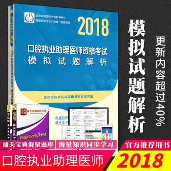 S正版包邮 2018口腔执业助理医师资格考试模拟试题解析 医师资格考试指导用书专家 pdf epub mobi 电子书 下载