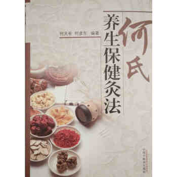 何氏養生保健灸法 pdf epub mobi 電子書 下載