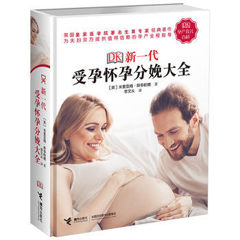 DK新一代受孕怀孕分娩大全 [英] 米里亚姆·斯多帕德 pdf epub mobi 电子书 下载