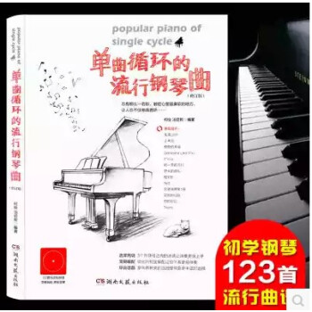 2017新版正版 單麯循環的流行鋼琴麯修訂版 122首鋼琴譜 柯俊湯啓新編著 五綫譜鋼琴書音樂教程鋼