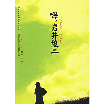 嗨 岩井俊二 pdf epub mobi 电子书 下载