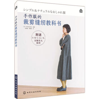 手作服的裁剪缝纫教科书 日本基础日常款式入门自学教程书籍 服装 做衣服的书 纸型板样 从零开始学做 pdf epub mobi 电子书 下载
