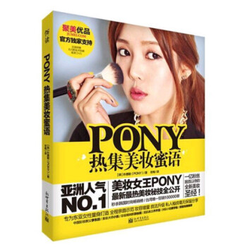 正版現貨 PONY熱集美妝蜜語(附光盤) 化妝教程書籍 美妝基礎入門 零基礎學裸妝教程 創意彩妝造型 pdf epub mobi 電子書 下載