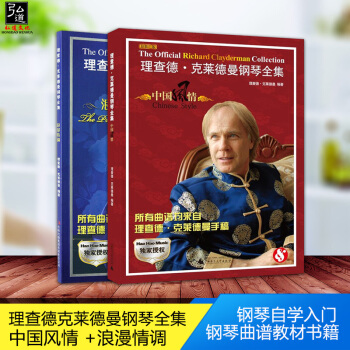 正版 理查德·克莱德曼钢琴全集：浪漫情调+理查德 克莱德曼钢琴曲谱书 浪漫情调 克莱德曼 2本 钢琴 pdf epub mobi 电子书 下载