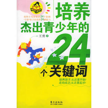 培养杰出青少年的24个关键词 pdf epub mobi 电子书 下载