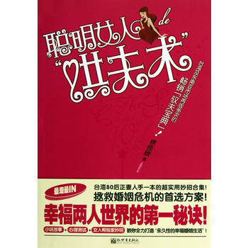 聪明女人的“哄夫术” pdf epub mobi 电子书 下载