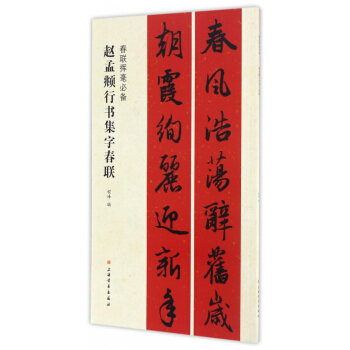 赵孟頫行书集字春联 pdf epub mobi 电子书 下载
