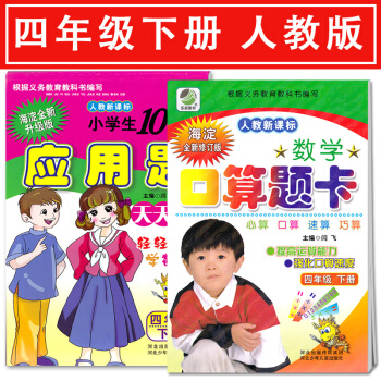 小学数学四年级下册口算题卡+应用题卡 2本 小学生口算题卡四年级下册 人教版 河北出版传媒集团 河北 pdf epub mobi 电子书 下载
