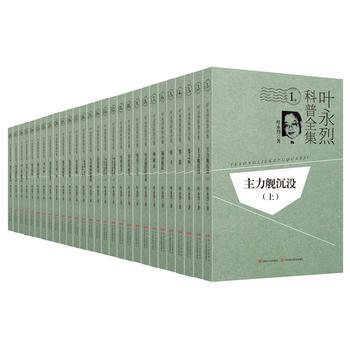 葉永烈科普全集(全28冊) 葉永烈 9787220102752