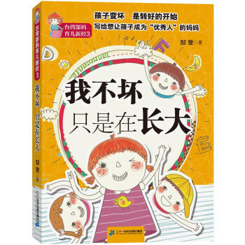 台湾郜妈育儿新经3 我不坏只是在长大 郜莹 pdf epub mobi 电子书 下载