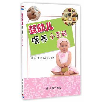 婴幼儿喂养小百科 pdf epub mobi 电子书 下载