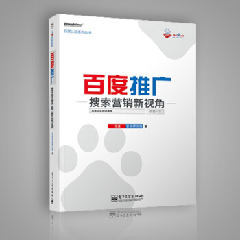 正版 百度推广(搜索营销新视角)/百度认证系列丛书 百度营销推广教程 SEO搜索引擎书籍 百度竞价排 pdf epub mobi 电子书 下载