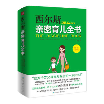 西尔斯亲密育儿全书：全新修订第4版 pdf epub mobi 电子书 下载