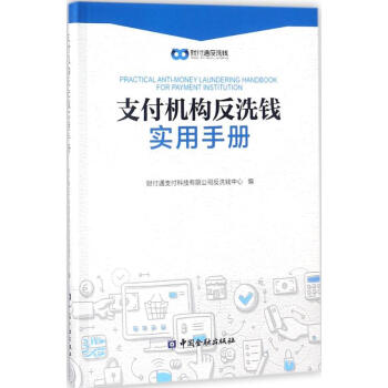 支付機構反洗錢實用手冊 pdf epub mobi 電子書 下載