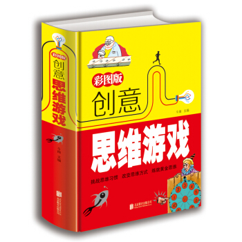 创意思维游戏 彩图版 北京联合出版公司 pdf epub mobi 电子书 下载