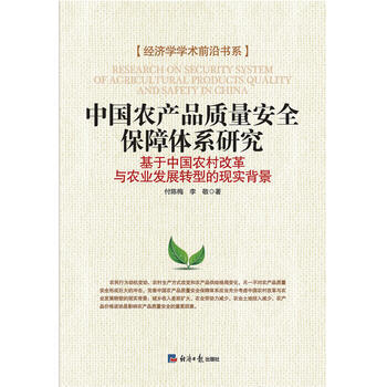 中国农产品质量安全保障体系研究 : 基于中国农村改革与农业发展转型的现实背景 pdf epub mobi 电子书 下载