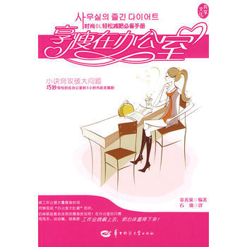 享瘦在办公室 pdf epub mobi 电子书 下载