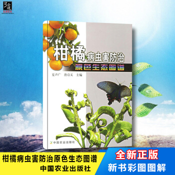现货 新书彩图图解 柑橘病虫害防治原色生态图谱 农业/林业 植物保护 夏声广,唐启义 中国农业出版社 pdf epub mobi 电子书 下载