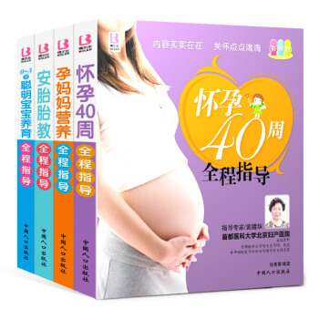 正版 全4册 怀孕40周全程指导十月怀胎育儿书孕期书籍大全胎教书籍胎教故事书 胎宝宝 怀孕期 pdf epub mobi 电子书 下载