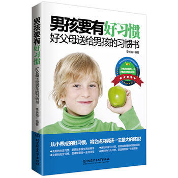 男孩要有好习惯 pdf epub mobi 电子书 下载