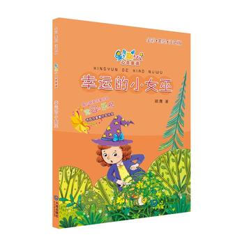 星期八心灵童话系列：幸运的小女巫(全彩美绘注音版) 顾鹰 pdf epub mobi 电子书 下载