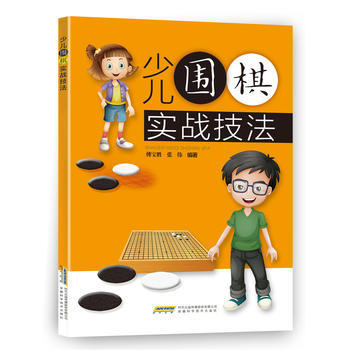 少儿围棋实战技法 傅宝胜 张伟 9787533774868 pdf epub mobi 电子书 下载