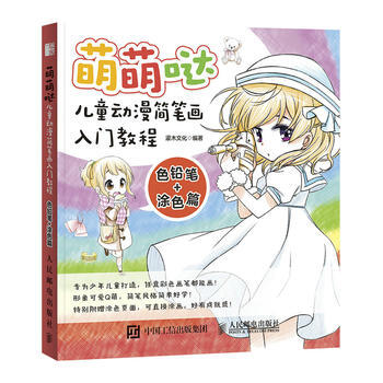 萌萌哒 儿童动漫简笔画入门教程 色铅笔+涂色篇 pdf epub mobi 电子书 下载