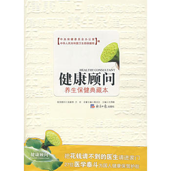 健康顾问：养生保健典藏本 pdf epub mobi 电子书 下载