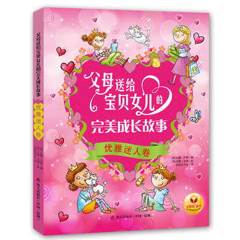 父母送给宝贝女儿的成长故事 优雅迷人卷 [英] 扎娜·乔恩 等人 pdf epub mobi 电子书 下载