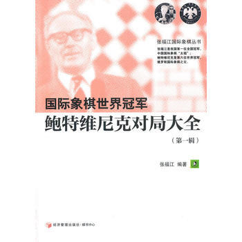 国际象棋世界冠军鲍特维尼克对局集 pdf epub mobi 电子书 下载