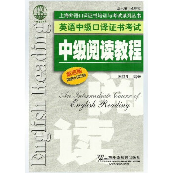 正版 中级阅读教程第四版 上海市英语中级口译资格证书考试教材 中级阅读教程第三版升级版 外教社 中口 pdf epub mobi 电子书 下载