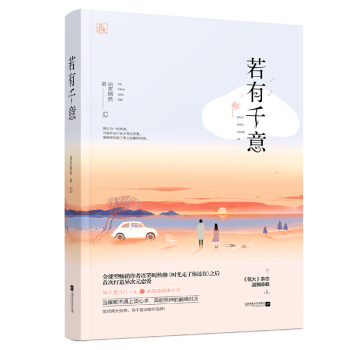 正版现货 若有千意 语笑嫣然 继时光走了你还在后语笑嫣然打造异次元恋爱 良辰多喜欢系列魅丽七班出版 pdf epub mobi 电子书 下载